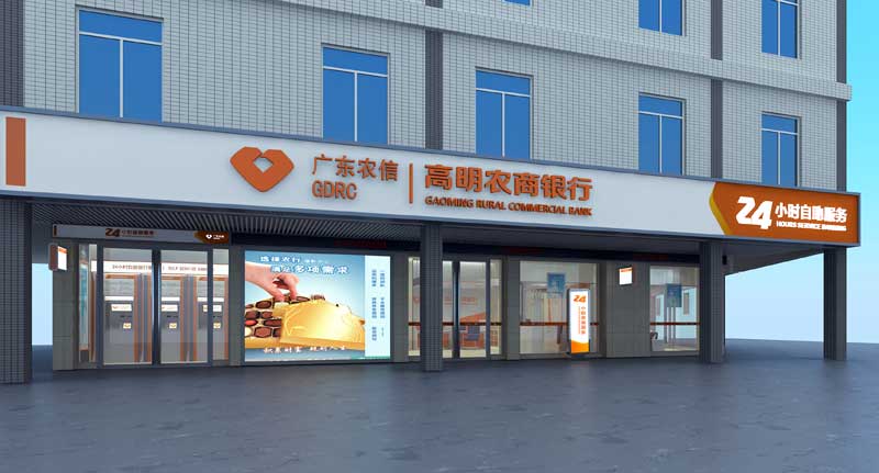 高明农商银行富湾支行效果图1